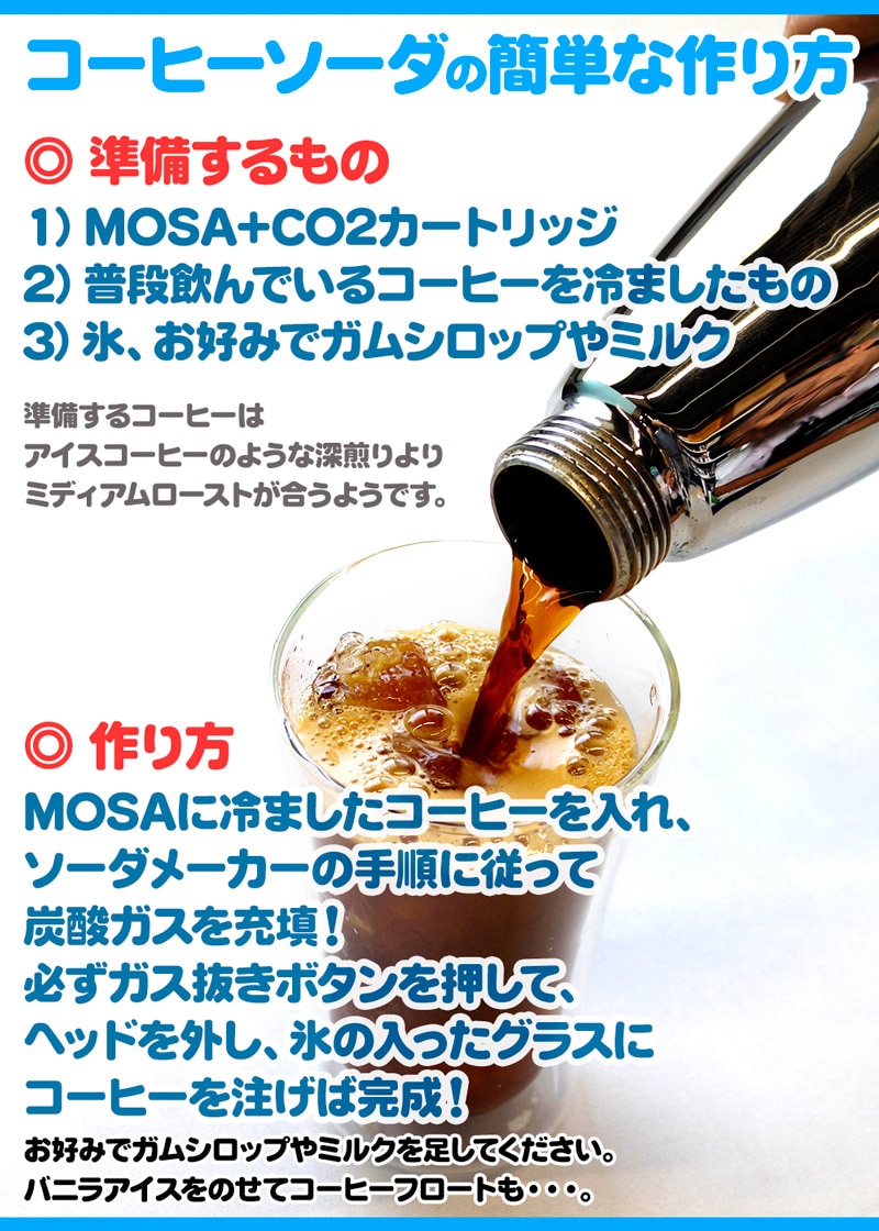 MOSA モサ でコーヒーソーダを作ろう!