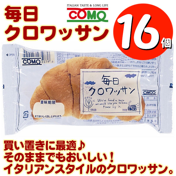 コモパン 毎日クロワッサン 16個