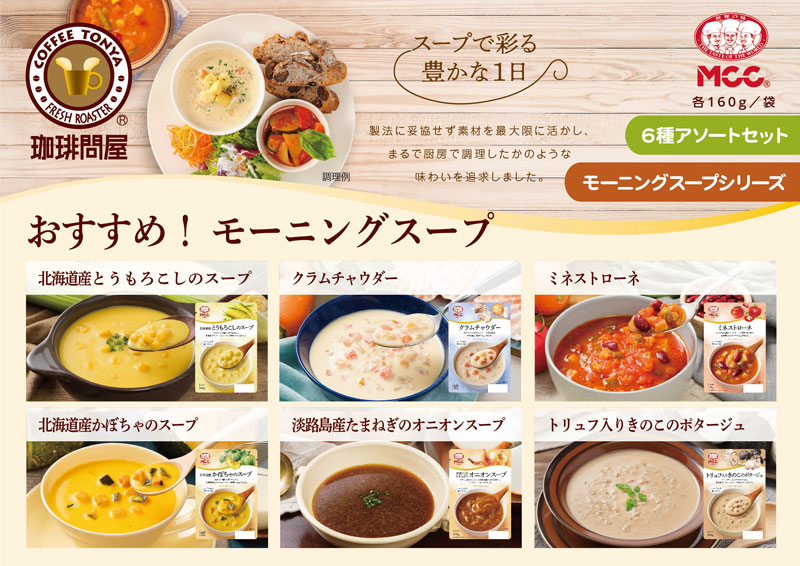 MCC ���[�j���O�X�[�v�V���[�Y 