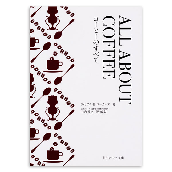 ALL ABOUT COFFEE オールアバウトコーヒー・コーヒーのすべて ウィリアム・H・ユーカーズ(著)