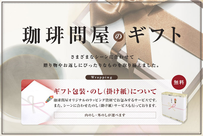 珈琲問屋のギフト