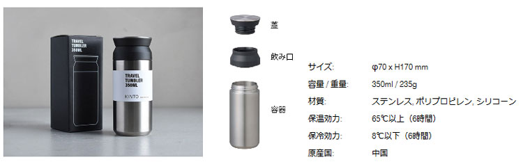 KINTO_トラベルタンブラー350ml