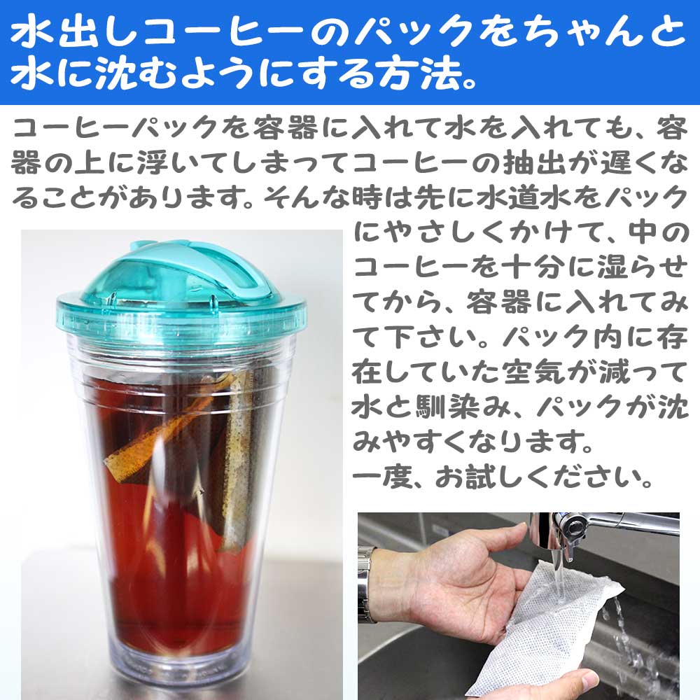水出しコーヒーパックが浮いてしまわないようにしましょう01。