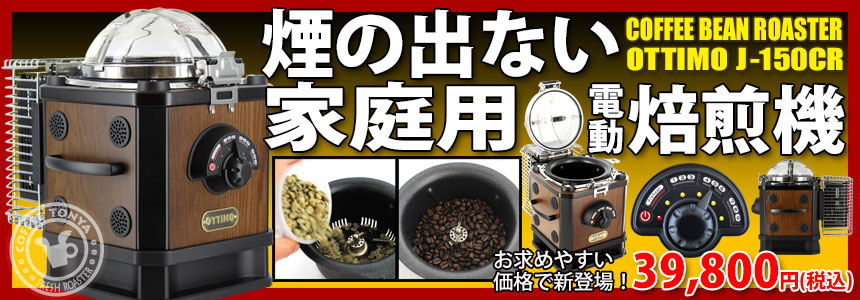 ���̏o�Ȃ��ƒ�p�d�������@ OTTIMO�i�I�b�e�B���j �R�[�q�[�r�[�����[�X�^�[ J-150CR 