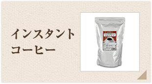 �C���X�^���g�R�[�q�[