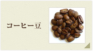 �R�[�q�[��