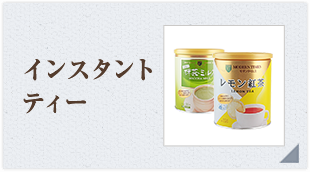 �C���X�^���g�e�B�[