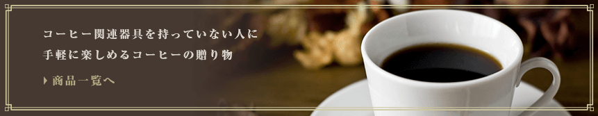 �R�[�q�[�֘A���������Ă��Ȃ��l�Ɏ�y�Ɋy���߂�R�[�q�[�̑��蕨