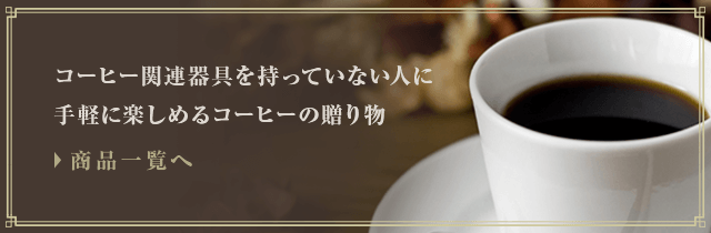 �R�[�q�[�֘A���������Ă��Ȃ��l�Ɏ�y�Ɋy���߂�R�[�q�[�̑��蕨