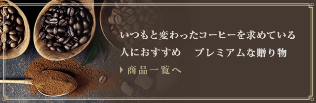 �����ƕς�����R�[�q�[�����߂Ă���l�ɂ������߁@���E�̎Y�n���̑��蕨