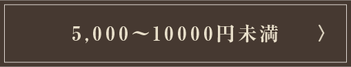 5,000�~�`10,000�~����