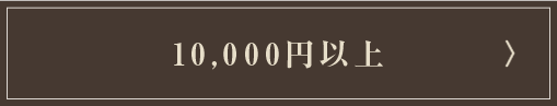 10,000�~�ȏ�