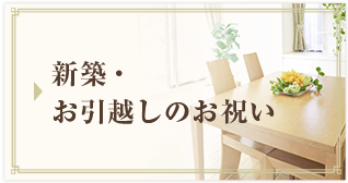 �V�z�E�����z���̂��j��