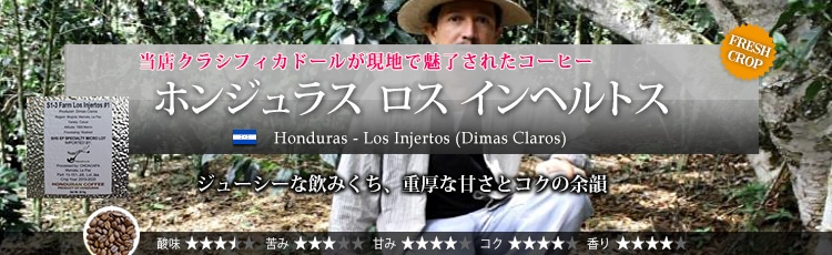 �z���W�����X ���X �C���w���g�X Honduras - Los Injertos (Dimas Claros)