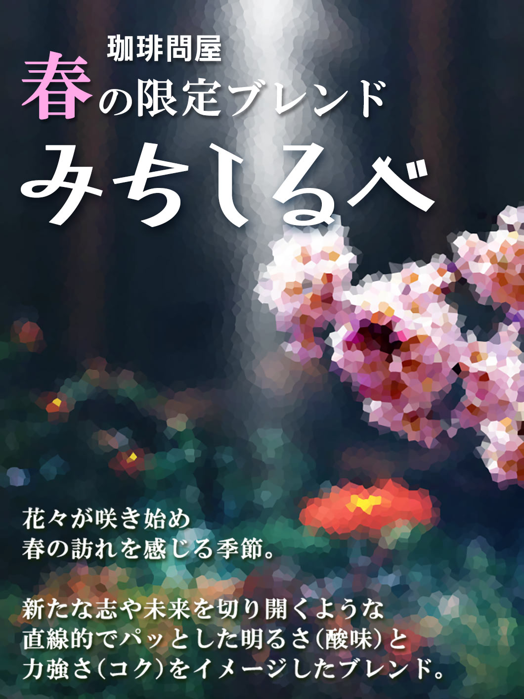 春のブレンド「みちしるべ」1