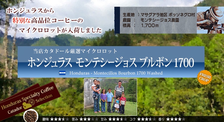 �z���W�����X �����e�V�[�W���X �u���{�� 1700 - Honduras Montecillos Bourbon 1700 Washed