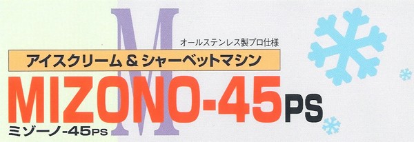 オールステンレス製プロ仕様 アイスクリーム&シャーベットマシン MIZONO-45PS ミゾーノ