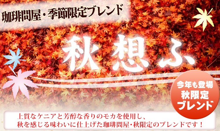 秋想ふブレンド1