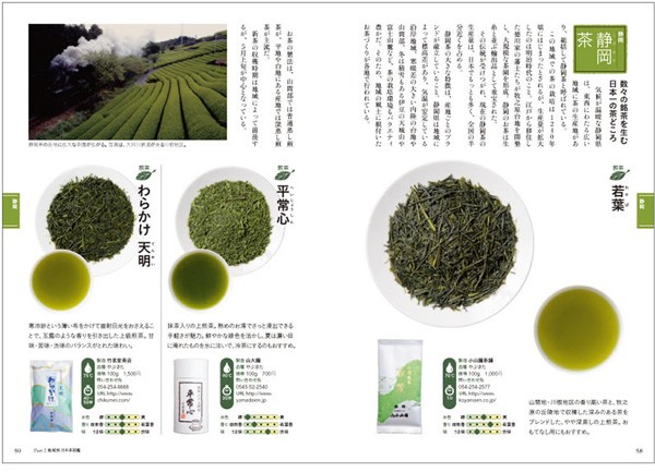 日本茶の図鑑(地域別日本茶図鑑)