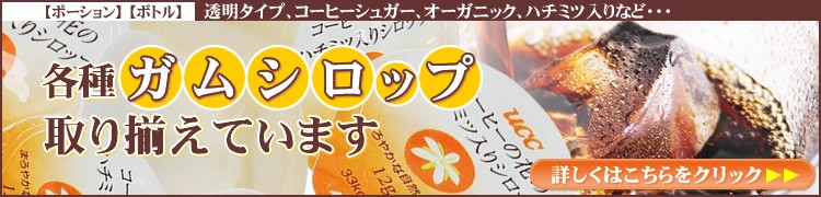 各種ガムシロップ取り揃えています!