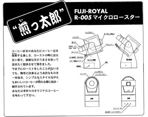 煎っ太郎 マイクロロースター