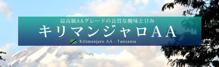�ō���AA�O���[�h�̗ǎ��Ȏ_���ƊÂ� �L���}���W����AA kilimanjaro AA - Tanzania
