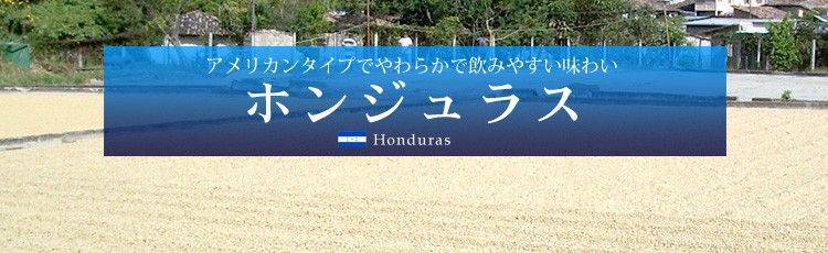 �A�����J���^�C�v�ł��炩�ň��݂₷�����킢 �z���W�����X Honduras