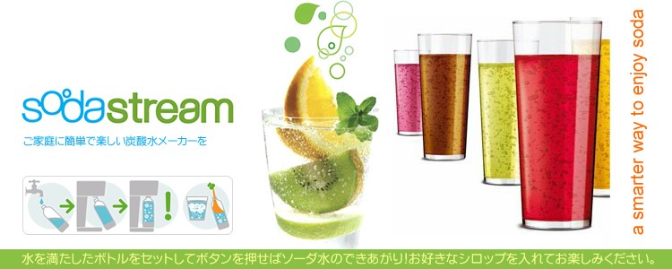 �ƒ�p�Y�_�����[�J�[SodaStream �\�[�_�X�g���[��