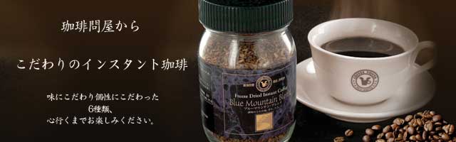 珈琲問屋からこだわりのインスタント珈琲 味にこだわり個性にこだわった6種類、心行くまでお楽しみください。