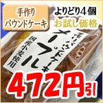 ����p�E���h�P�[�L�@���ǂ�S���������i 400�~��