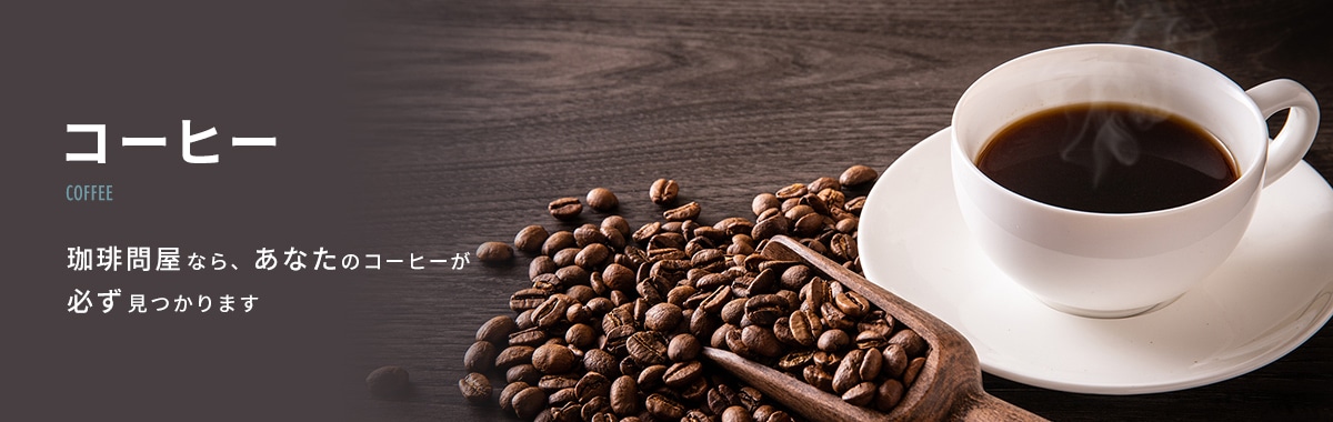 ����≮�Ȃ�A���Ȃ������̔��������R�[�q�[���K��������܂��I100��ވȏ�̖�������A8�i�K�̃��[�X�g�A17�i�K�̃O���C���h�ŃI�[�_�[���R���݁B���������󂯂Ă���o�ד������������܂��B�V�N�ł����������l�����t�����Ȃ��ɁB