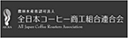 全日本コーヒー商工組合連合会