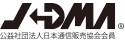 公益社団法人 日本通信販売協会【JADMA(ジャドマ)】