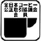 全日本コーヒー公式取引協議会会長