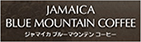 ジャマイカ ブルーマウンテン