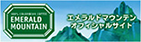 エメラルドマウンテン オフィシャルサイト