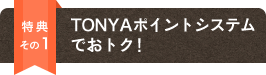 ���T����1 TONYA�|�C���g�V�X�e���ł��g�N�I
