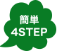 �ȒP4STEP