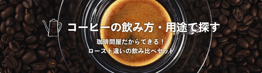 �R�[�q�[�̈��ݕ��E�p�r�ŒT�� ����≮������ł���I���[�X�g�Ⴂ�̈��ݔ�׃Z�b�g