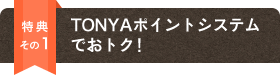 ���T����1 TONYA�|�C���g�V�X�e���ł��g�N�I