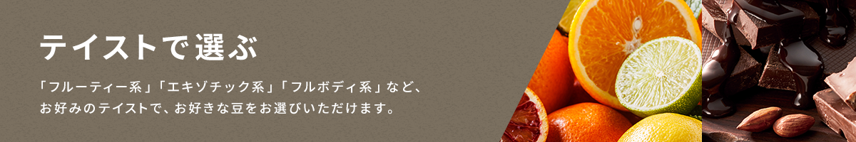 テイストで選ぶ