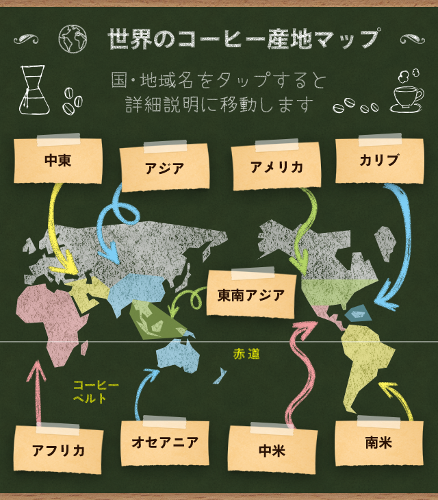 ���E�̃R�[�q�[�Y�n�}�b�v