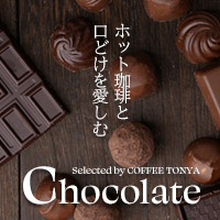チョコレート