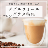 ダブルウォールグラス特集