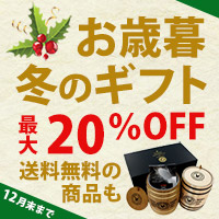 冬ギフト最大20%OFF