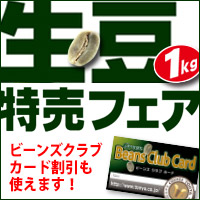 生豆1kg特売フェア