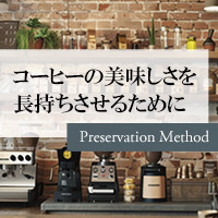 コーヒーの美味しさを長持ちさせるために
